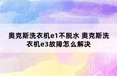 奥克斯洗衣机e1不脱水 奥克斯洗衣机e3故障怎么解决